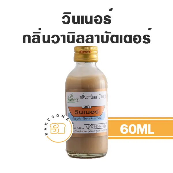 กลิ่นผสมอาหาร WINNER กลิ่นวานิลลาบัตเตอร์ 60 มล. (วินเนอร์) สำหรับแต่งกลิ่นขนมและเครื่องดื่ม