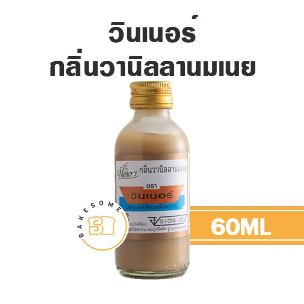 กลิ่นผสมอาหาร WINNER กลิ่นวานิลลานมเนย 60 มล. (วินเนอร์) สำหรับแต่งกลิ่นขนมและเครื่องดื่ม