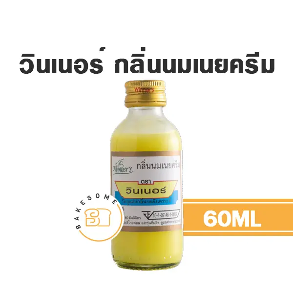 กลิ่นผสมอาหาร WINNER กลิ่นนมเนยครีม 60 มล. (วินเนอร์) สำหรับแต่งกลิ่นขนมและเครื่องดื่ม