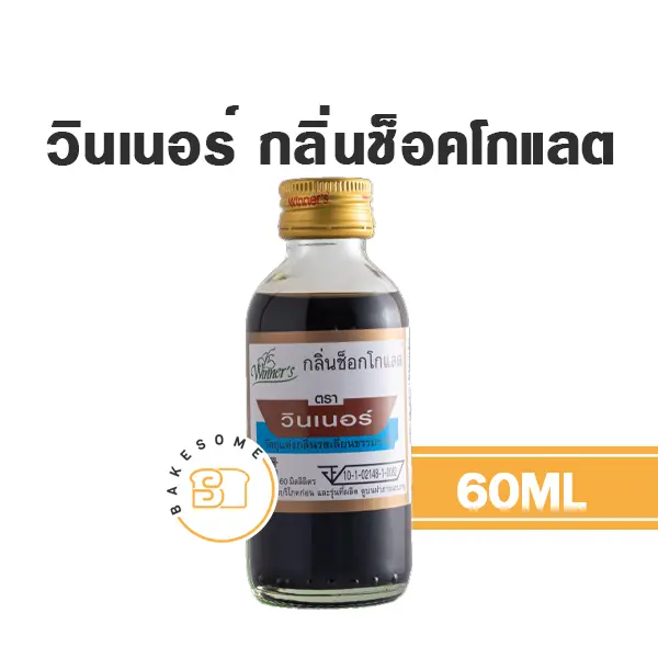 กลิ่นผสมอาหาร WINNER กลิ่นช็อคโกแลต 60 มล. (วินเนอร์) สำหรับแต่งกลิ่นขนมและเครื่องดื่ม