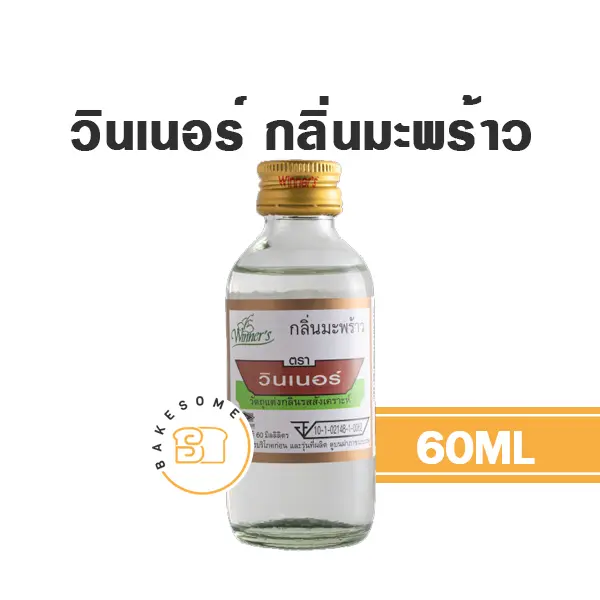 กลิ่นผสมอาหาร WINNER กลิ่นมะพร้าว 60 มล. (วินเนอร์) สำหรับแต่งกลิ่นขนมและเครื่องดื่ม