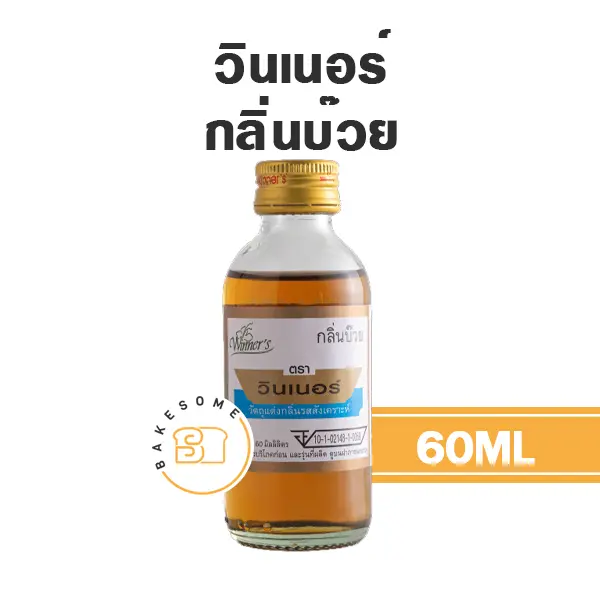 กลิ่นผสมอาหาร WINNER กลิ่นบ๊วย 60 มล. (วินเนอร์) สำหรับแต่งกลิ่นขนมและเครื่องดื่ม