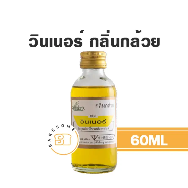 กลิ่นผสมอาหาร WINNER กลิ่นกล้วย 60 มล. (วินเนอร์) สำหรับแต่งกลิ่นขนมและเครื่องดื่ม