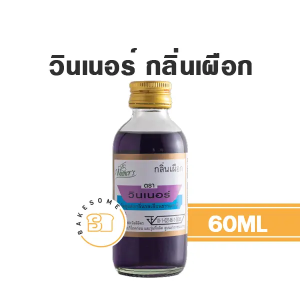 กลิ่นผสมอาหาร WINNER กลิ่นเผือก 60 มล. (วินเนอร์) สำหรับแต่งกลิ่นขนมและเครื่องดื่ม