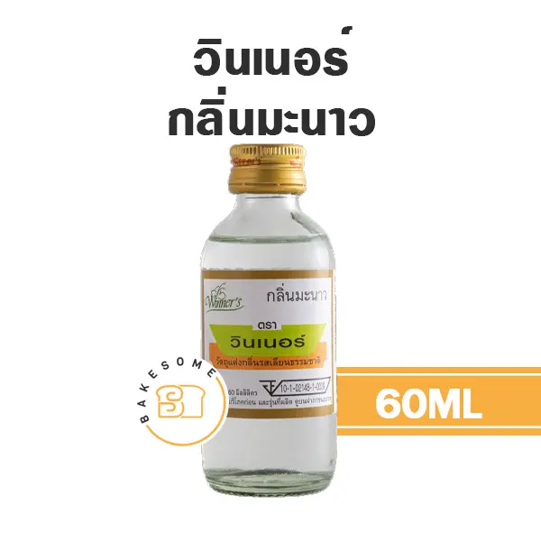 กลิ่นผสมอาหาร WINNER กลิ่นมะนาว 60 มล. (วินเนอร์) สำหรับแต่งกลิ่นขนมและเครื่องดื่ม