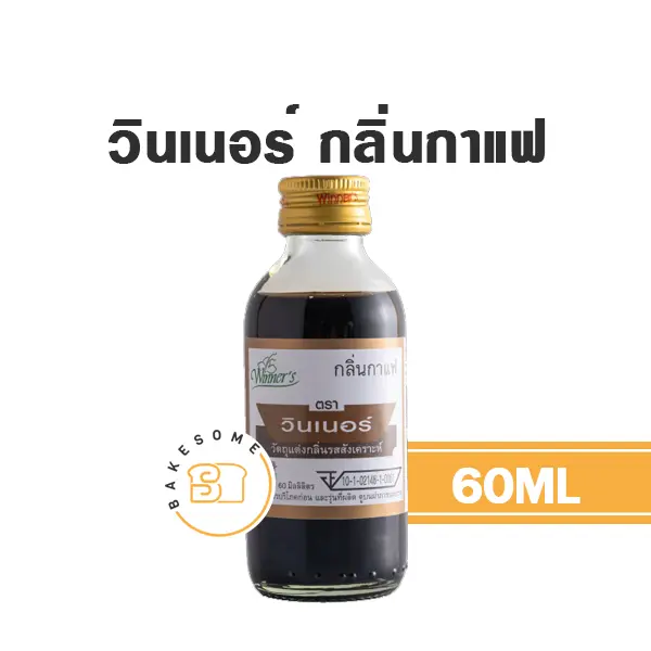 กลิ่นผสมอาหาร WINNER กลิ่นกาแฟ 60 มล. (วินเนอร์) สำหรับแต่งกลิ่นขนมและเครื่องดื่ม