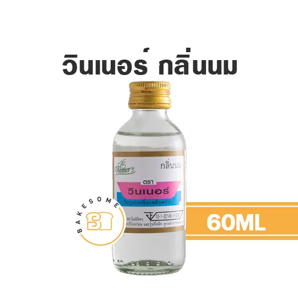 กลิ่นผสมอาหาร WINNER กลิ่นนม 60 มล. (วินเนอร์) สำหรับแต่งกลิ่นขนมและเครื่องดื่ม