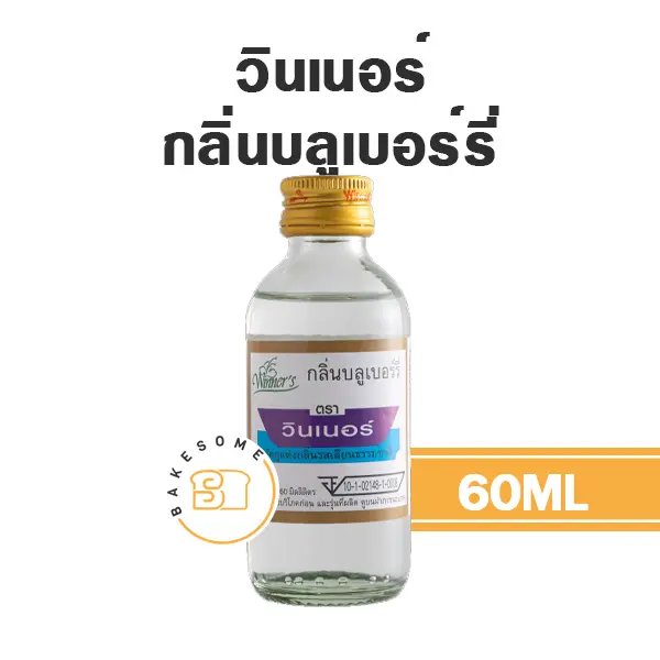 กลิ่นผสมอาหาร WINNER กลิ่นบลูเบอร์รี่ 60 มล. (วินเนอร์) สำหรับแต่งกลิ่นขนมและเครื่องดื่ม