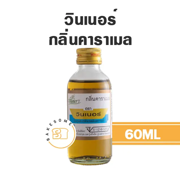 กลิ่นผสมอาหาร WINNER กลิ่นคาราเมล 60 มล. (วินเนอร์) สำหรับแต่งกลิ่นขนมและเครื่องดื่ม
