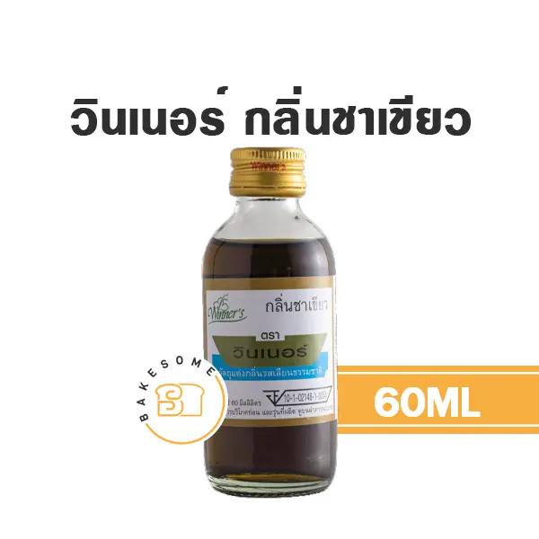 กลิ่นผสมอาหาร WINNER กลิ่นชาเขียว 60 มล. (วินเนอร์) สำหรับแต่งกลิ่นขนมและเครื่องดื่ม