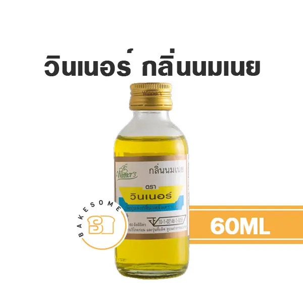 กลิ่นผสมอาหาร WINNER กลิ่นนมเนย 60 มล. (วินเนอร์) สำหรับแต่งกลิ่นขนมและเครื่องดื่ม