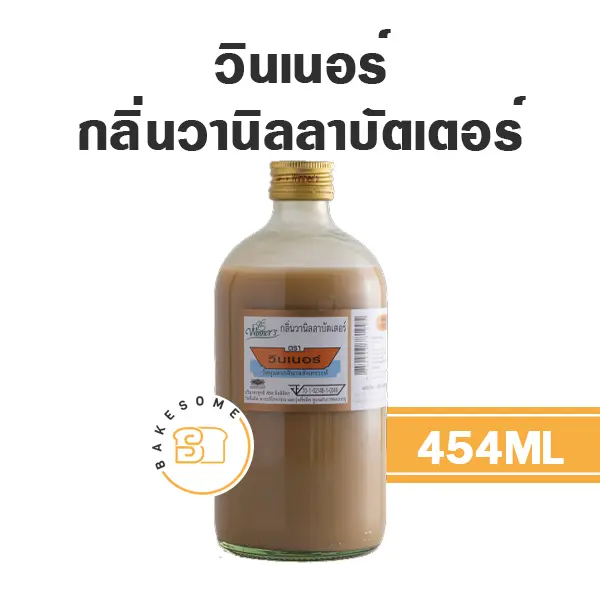 กลิ่นผสมอาหาร WINNER กลิ่นวานิลลาบัตเตอร์ 454 มล. (วินเนอร์) สำหรับแต่งกลิ่นขนมและเครื่องดื่ม