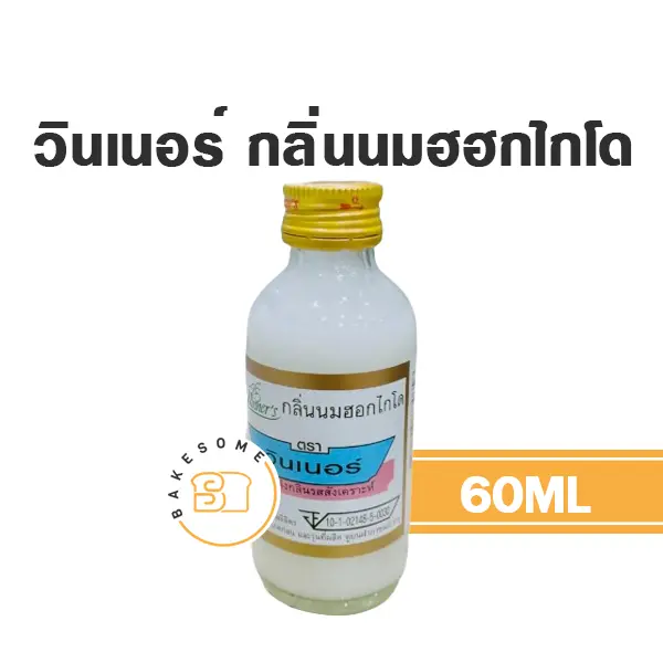 กลิ่นผสมอาหาร WINNER กลิ่นนมฮอกไกโด 60 มล. (วินเนอร์) สำหรับแต่งกลิ่นขนมและเครื่องดื่ม