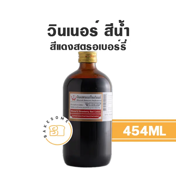สีผสมอาหาร ชนิดน้ำ WINNER สีน้ำ สีแดงสตรอเบอร์รี่ 454 มล. (วินเนอร์) สำหรับแต่งสีขนม