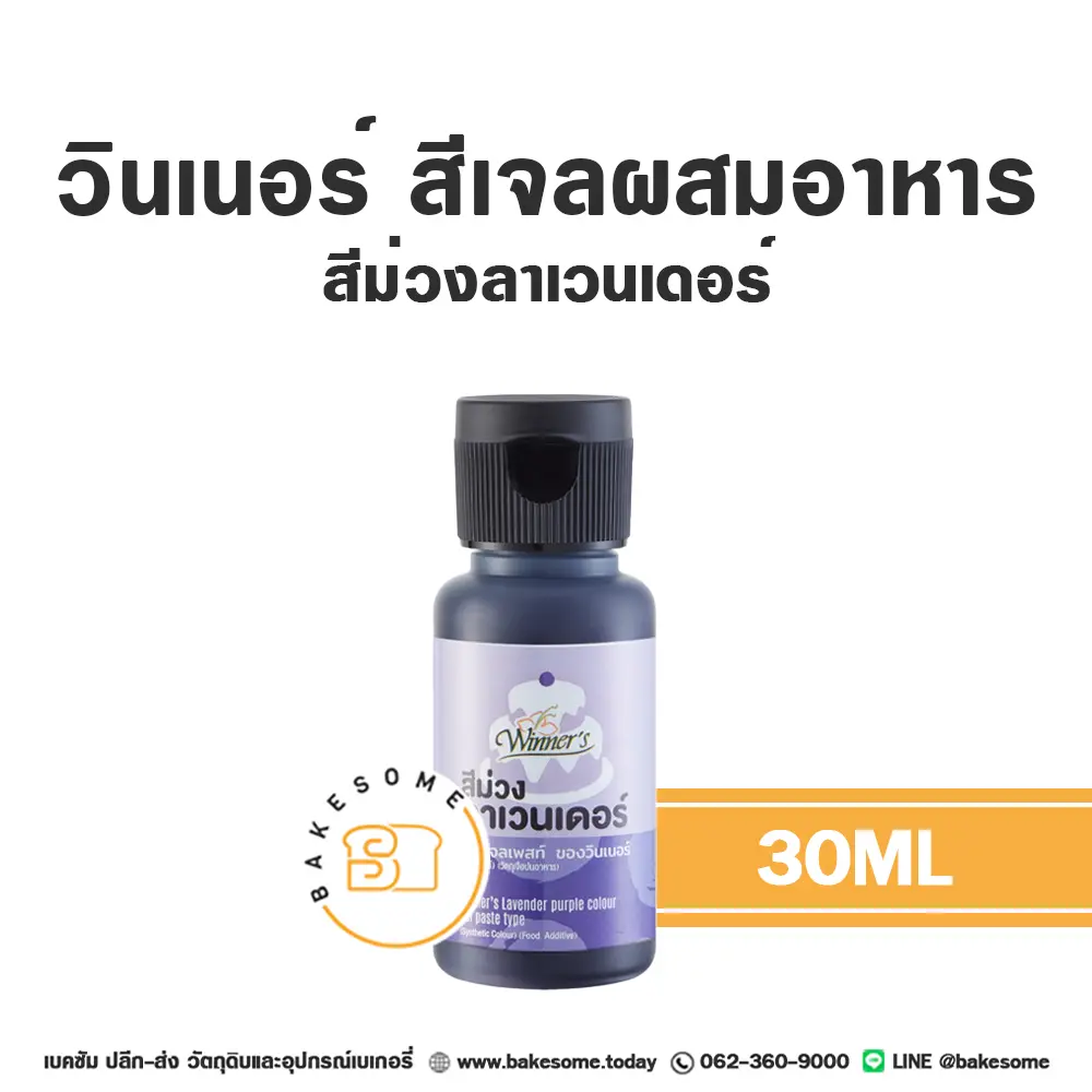 สีเจลผสมอาหาร WINNER สีเจล สีม่วงลาเวนเดอร์ 30 มล. (วินเนอร์) สำหรับแต่งสีขนมและครีม
