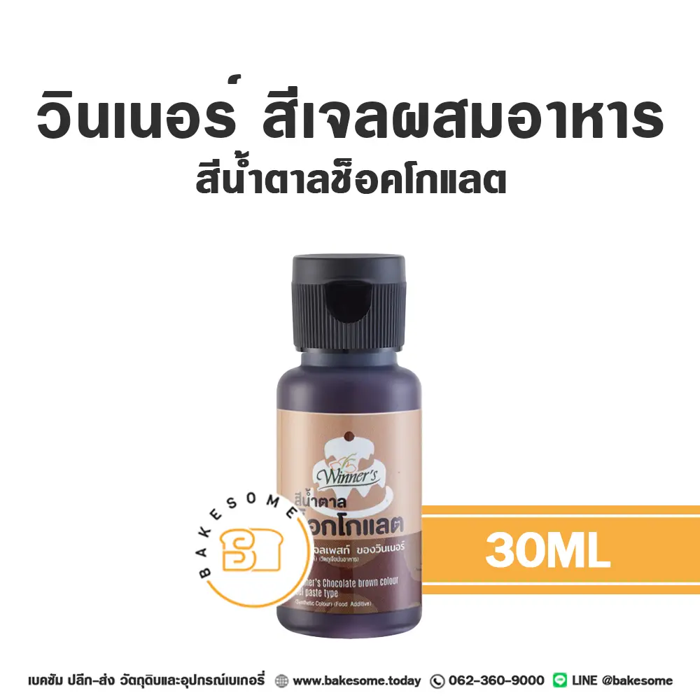 สีเจลผสมอาหาร WINNER สีเจล สีน้ำตาลช็อคโกแลต 30 มล. (วินเนอร์) สำหรับแต่งสีขนมและครีม