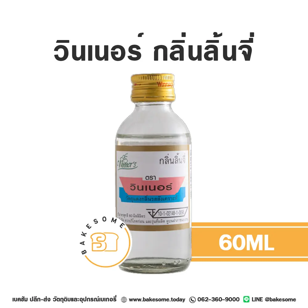 กลิ่นผสมอาหาร WINNER กลิ่นลิ้นจี่ 60 มล. (วินเนอร์) สำหรับแต่งกลิ่นขนมและเครื่องดื่ม