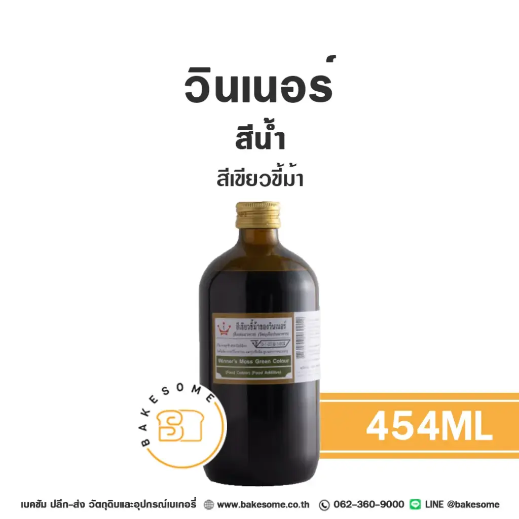 WINNER สีน้ำ สีเขียวขี้ม้า 454ML