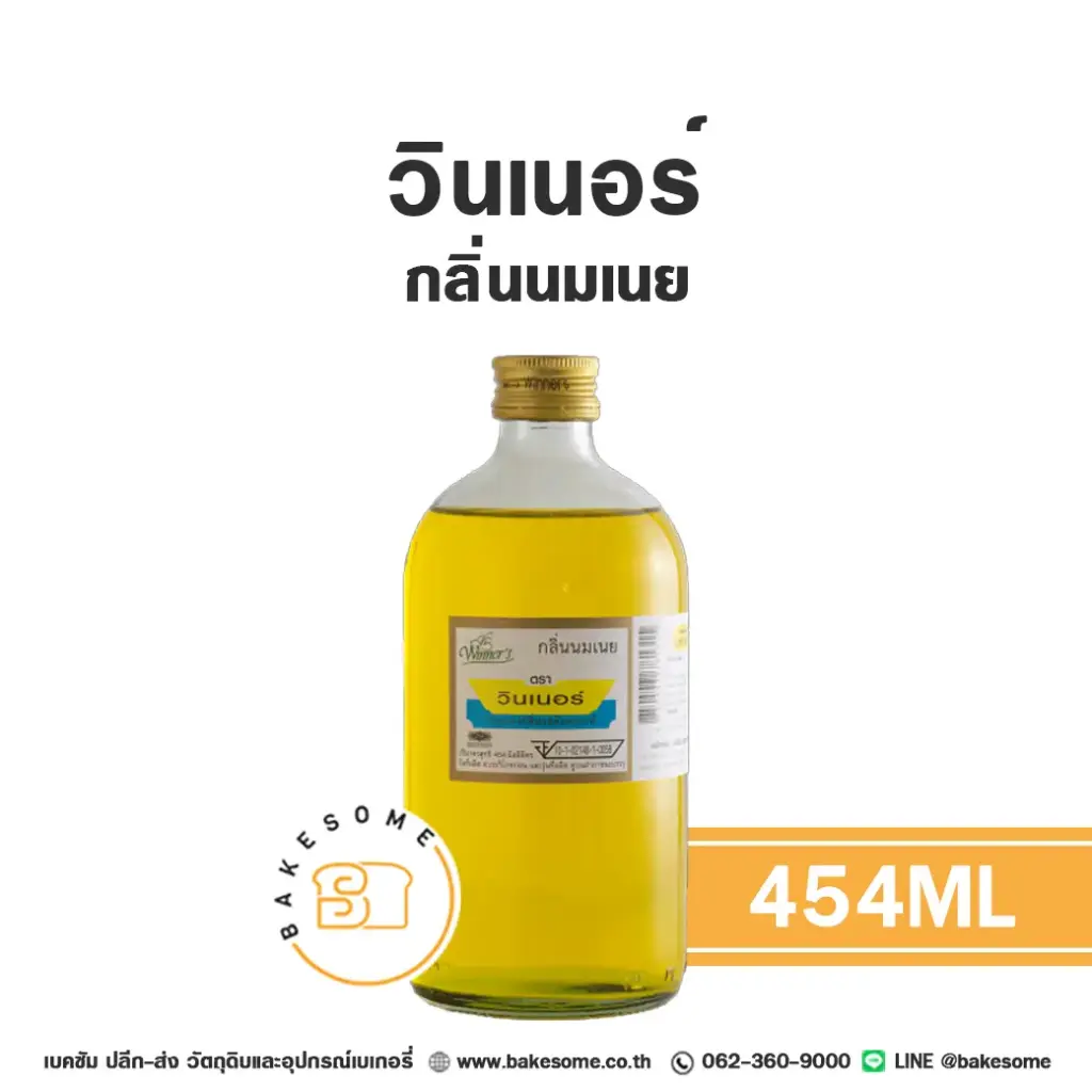 กลิ่นผสมอาหาร WINNER กลิ่นนมเนย 454 มล. (วินเนอร์) สำหรับแต่งกลิ่นขนมและเครื่องดื่ม