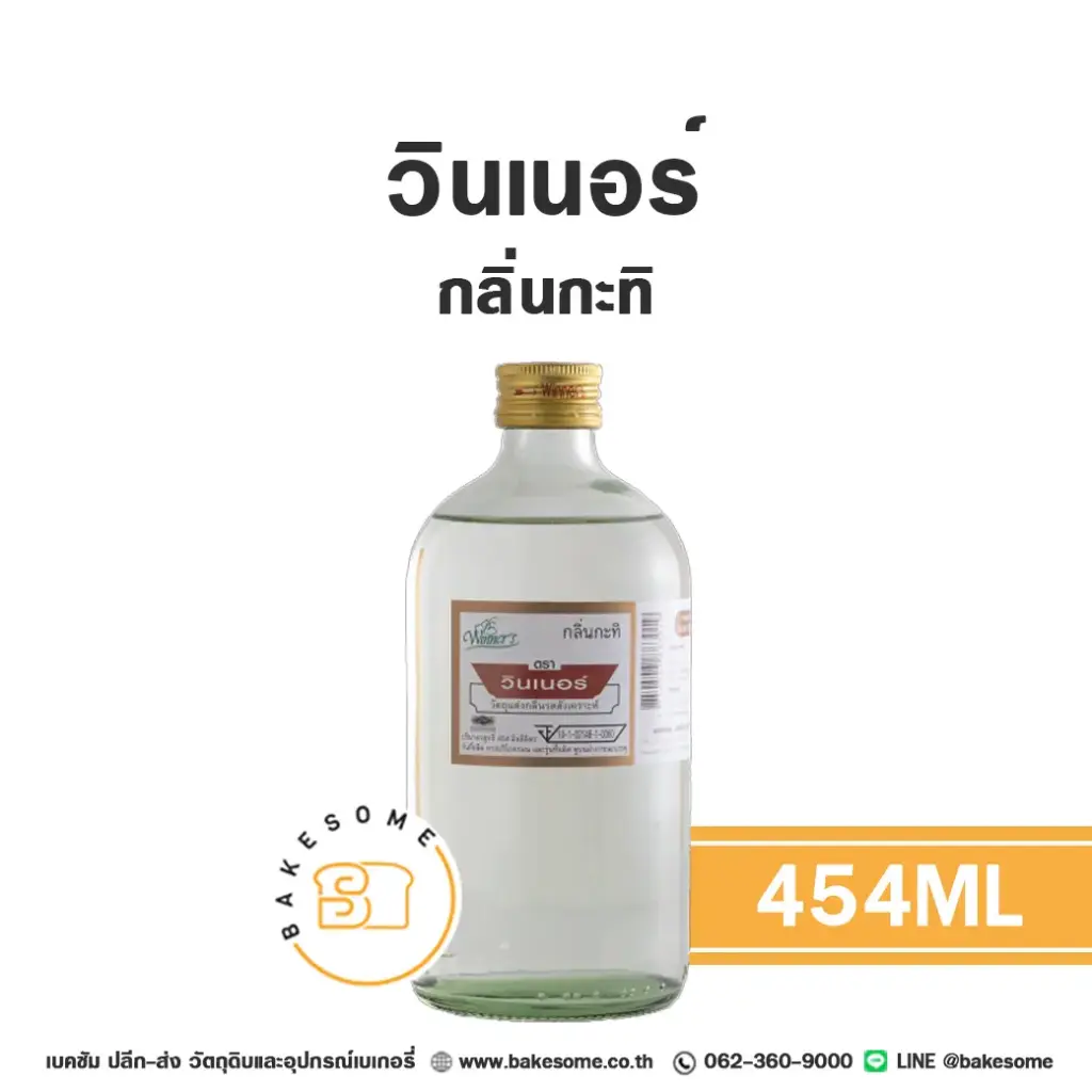 กลิ่นผสมอาหาร WINNER กลิ่นกะทิ 454 มล. (วินเนอร์) สำหรับแต่งกลิ่นขนมและเครื่องดื่ม