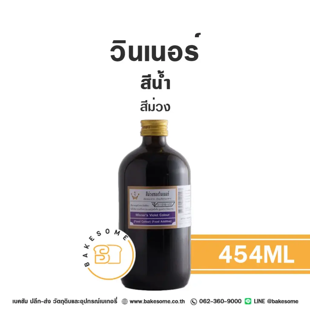 สีผสมอาหาร ชนิดน้ำ WINNER สีน้ำ สีม่วง 454 มล. (วินเนอร์) สำหรับแต่งสีขนม