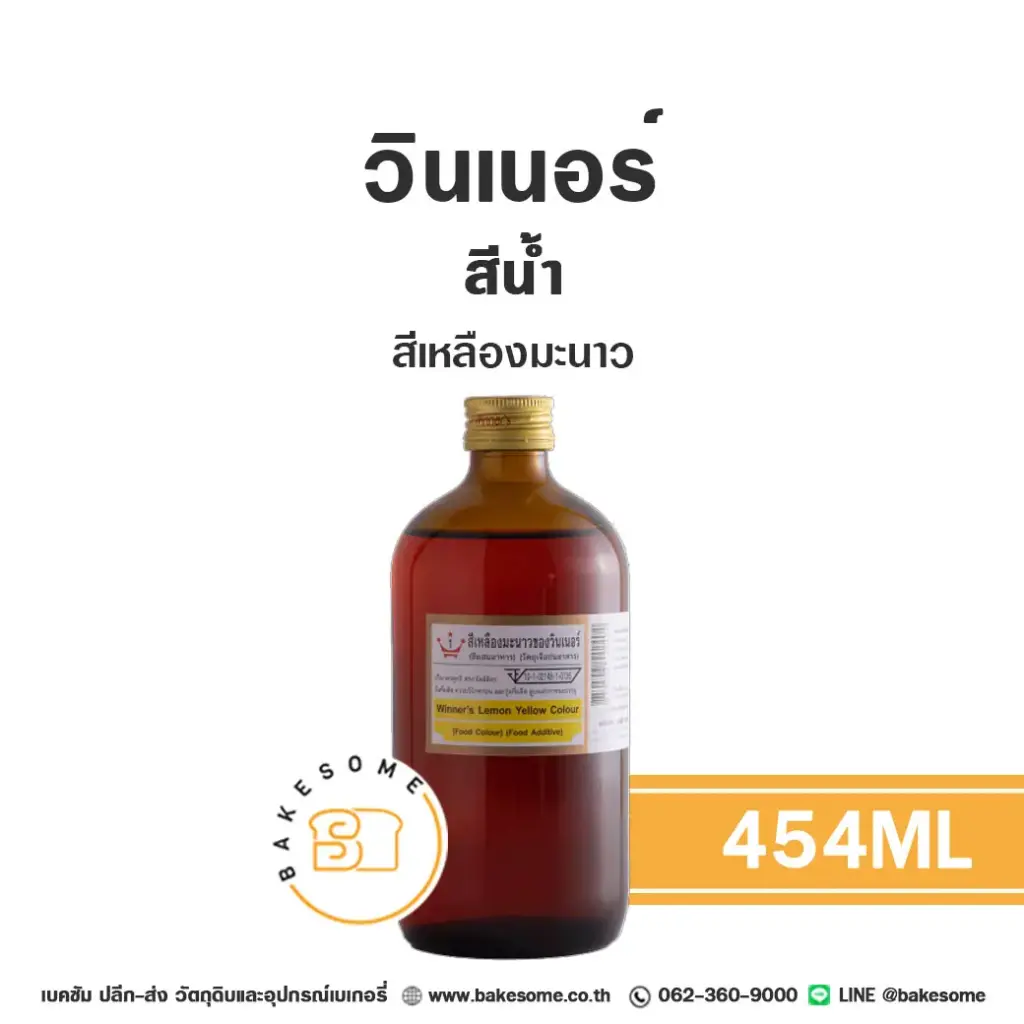 สีผสมอาหาร ชนิดน้ำ WINNER สีน้ำ สีเหลืองมะนาว 454 มล. (วินเนอร์) สำหรับแต่งสีขนม