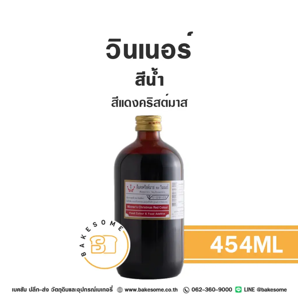 สีผสมอาหาร ชนิดน้ำ WINNER สีน้ำ สีแดงคริสต์มาส 454 มล. (วินเนอร์) สำหรับแต่งสีขนม
