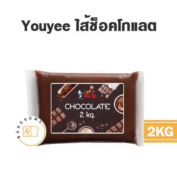 ไส้ขนม ท็อปปิ้ง แยม YOUYEE ไส้ช็อคโกแลต 2 กก. สำหรับทำขนมและเบเกอรี่