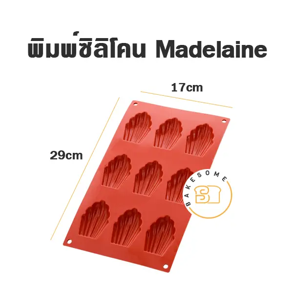 พิมพ์ขนม พิมพ์ซิลิโคน Madeleine 9หลุม แม่พิมพ์เบเกอรี่