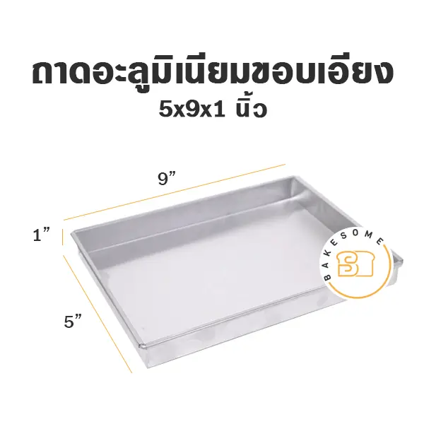ถาดอบอลูมิเนียม ถาดอลูมิเนียมขอบเอียง 5x9x1 นิ้ว อุปกรณ์อบขนม