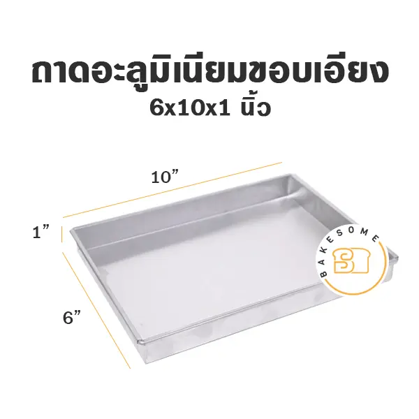 ถาดอบอลูมิเนียม ถาดอลูมิเนียมขอบเอียง 6x10x1 นิ้ว อุปกรณ์อบขนม