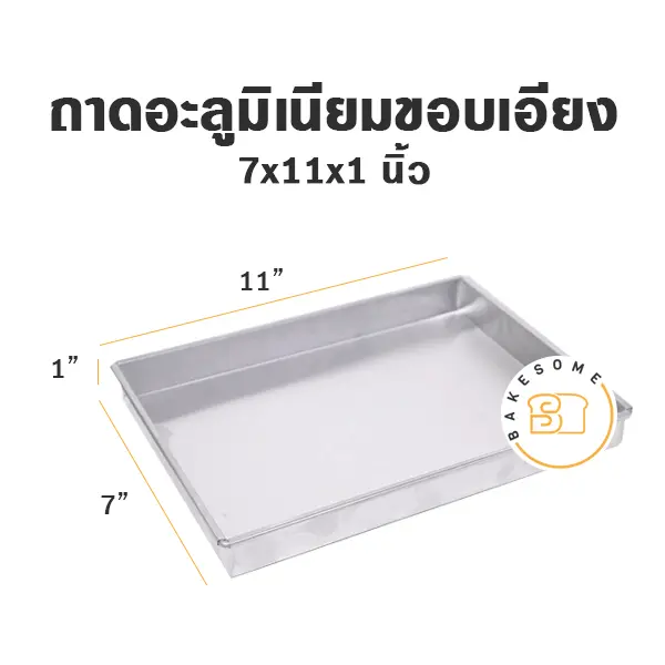 ถาดอลูมิเนียมขอบเอียง 7x11x1"
