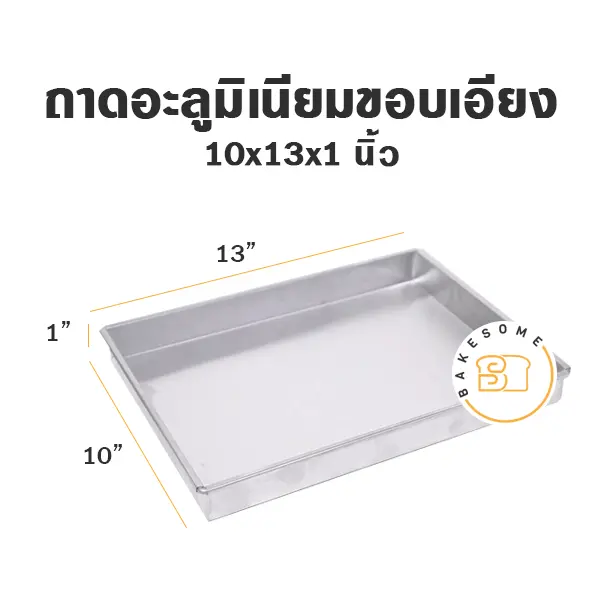 ถาดอลูมิเนียมขอบเอียง 10x13x1"