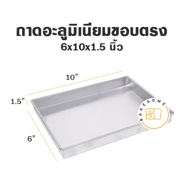 ถาดอลูมิเนียมทรงตรง 6x10x1.5"