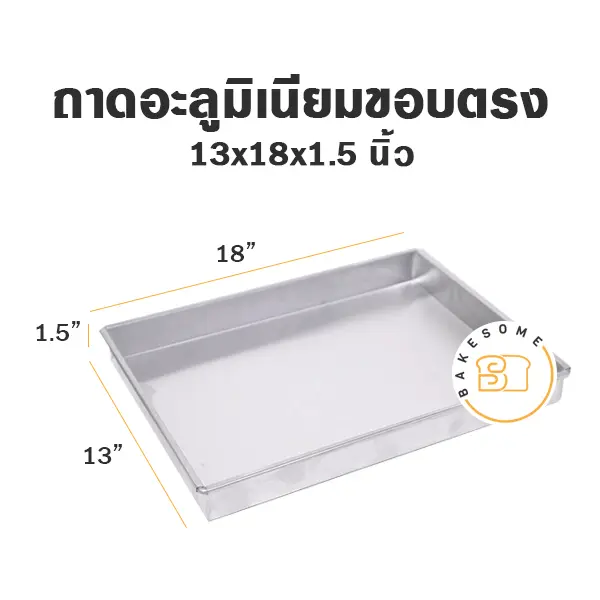 ถาดอบอลูมิเนียม ถาดอลูมิเนียมทรงตรง 13x18x1.5 นิ้ว อุปกรณ์อบขนม