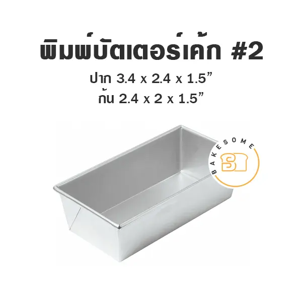 พิมพ์เค้กสี่เหลี่ยม พิมพ์อลูมิเนียมบัตเตอร์เค้ก #2 แม่พิมพ์อบขนม