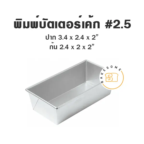 พิมพ์เค้กสี่เหลี่ยม พิมพ์อลูมิเนียมบัตเตอร์เค้ก #2.5 แม่พิมพ์อบขนม