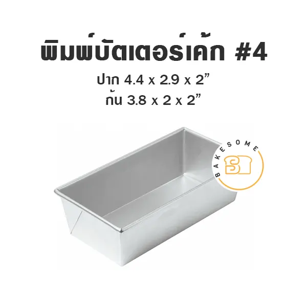 พิมพ์อลูมิเนียมบัตเตอร์เค้ก #4