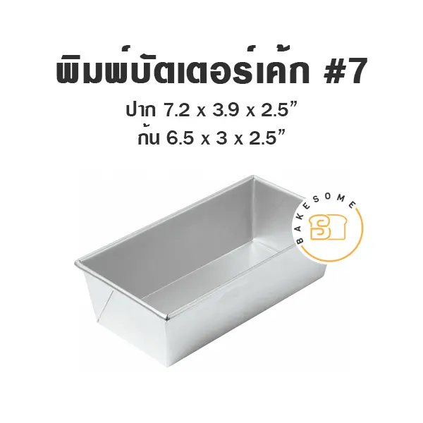 พิมพ์เค้กสี่เหลี่ยม พิมพ์อลูมิเนียมบัตเตอร์เค้ก #7 แม่พิมพ์อบขนม