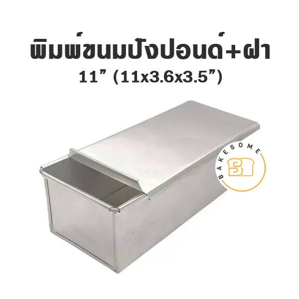 พิมพ์ขนมปัง มีฝา 11 นิ้ว แม่พิมพ์อบขนม