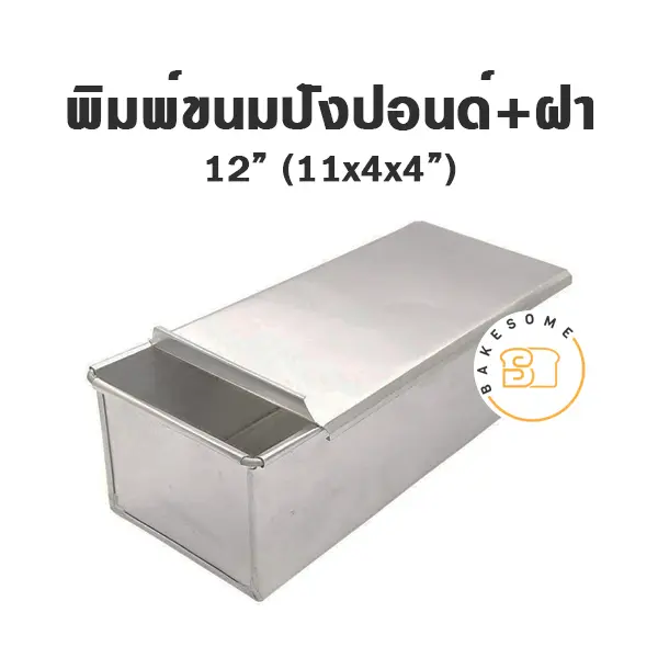 พิมพ์ขนมปัง มีฝา 12 นิ้ว แม่พิมพ์อบขนม
