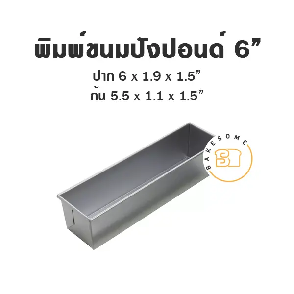 พิมพ์ขนมปังปอนด์อลูมิเนียม 6"