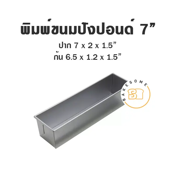 พิมพ์ขนมปังปอนด์อลูมิเนียม 7 นิ้ว แม่พิมพ์อบขนม