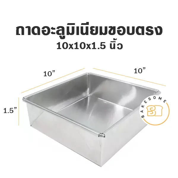 ถาดอบอลูมิเนียม ถาดอลูมิเนียมทรงตรง 10x10x1.5 นิ้ว อุปกรณ์อบขนม
