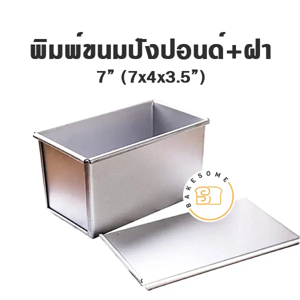 พิมพ์ขนมปัง มีฝา 7 นิ้ว แม่พิมพ์อบขนม
