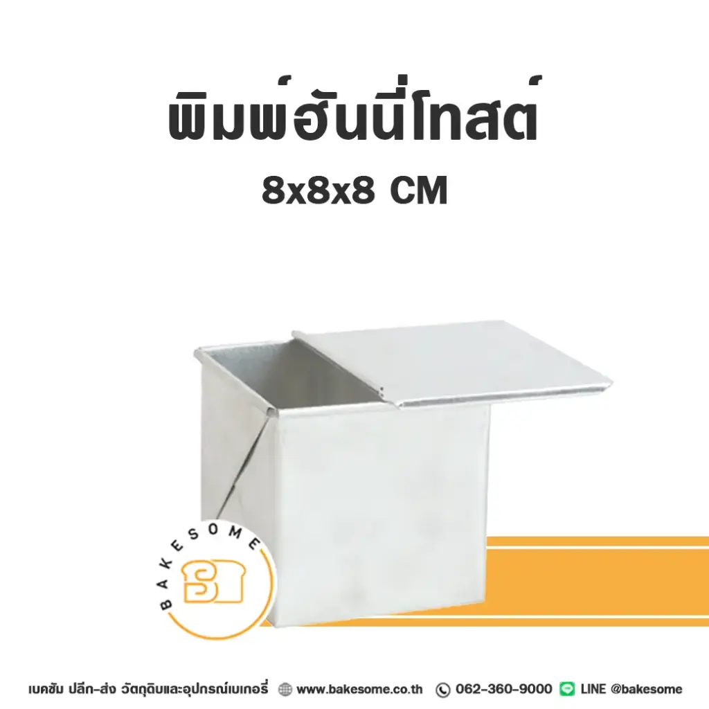 พิมพ์ขนมปัง พิมพ์ฮันนี่โทสต์ มีฝา (8x8x8 ซม.) แม่พิมพ์อบขนม
