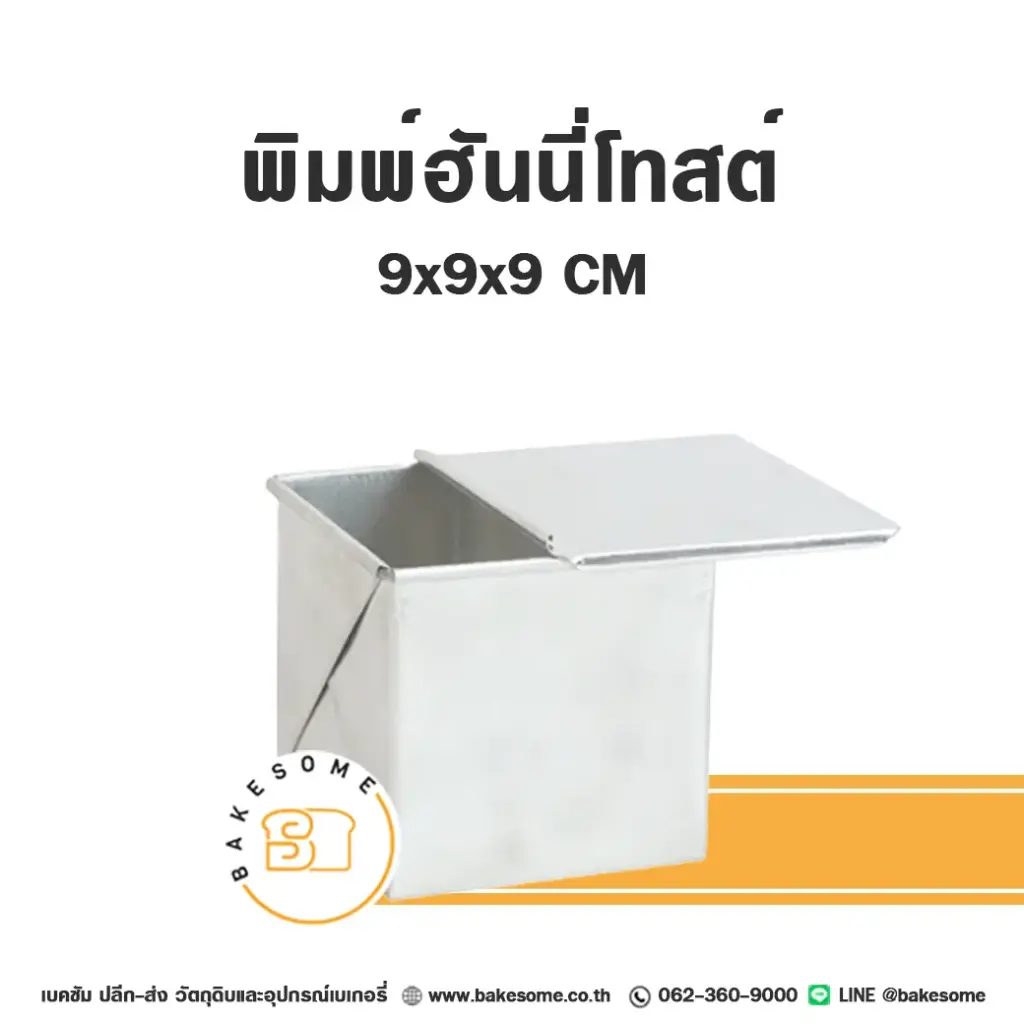 พิมพ์ขนมปัง พิมพ์ฮันนี่โทสต์ มีฝา (9x9x9 ซม.) แม่พิมพ์อบขนม