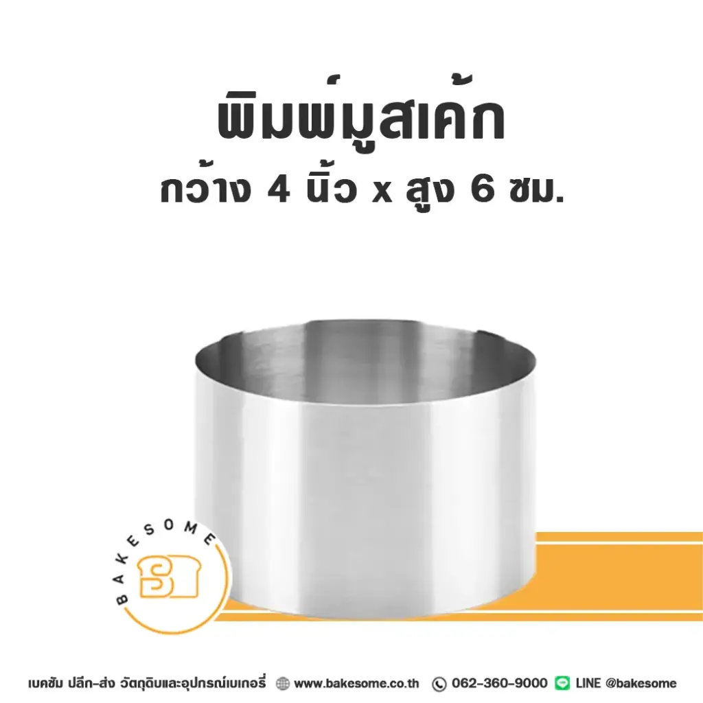 พิมพ์มูสเค้กสแตนเลส 4INx6 ซม. แม่พิมพ์ขนม