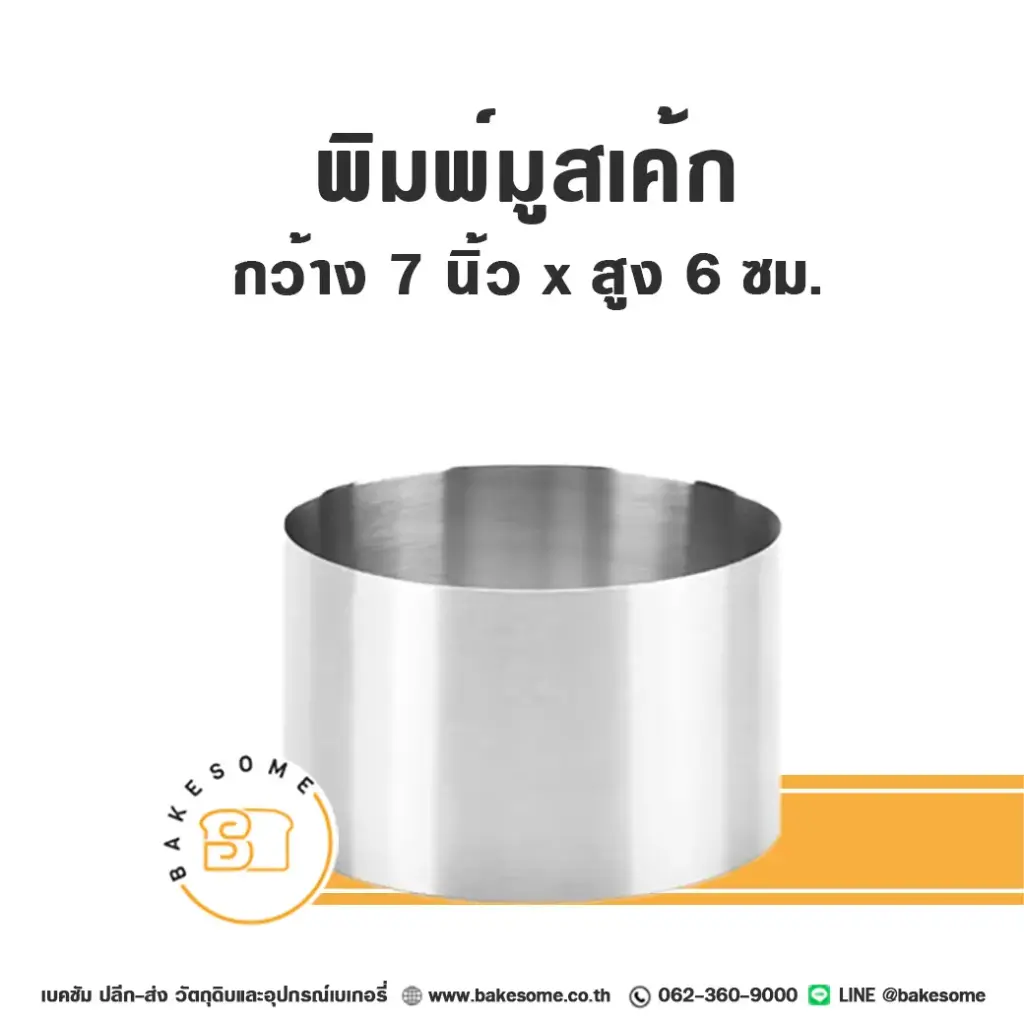พิมพ์มูสเค้กสแตนเลส 7INx6 ซม. แม่พิมพ์ขนม
