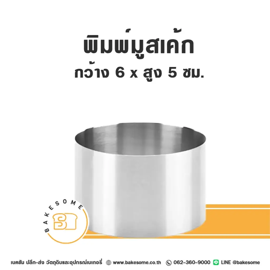 พิมพ์มูสเค้กสแตนเลส 6x5 ซม. แม่พิมพ์ขนม